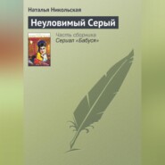 бесплатно читать книгу Неуловимый Серый автора Наталья Никольская