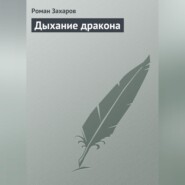 бесплатно читать книгу Дыхание дракона автора Роман Захаров