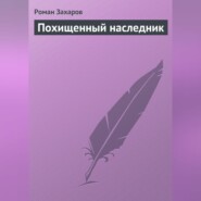 бесплатно читать книгу Похищенный наследник автора Роман Захаров