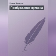 бесплатно читать книгу Пробуждение вулкана автора Роман Захаров