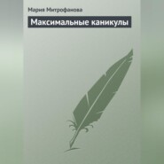 бесплатно читать книгу Максимальные каникулы автора Мария Митрофанова