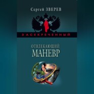 бесплатно читать книгу Отвлекающий маневр автора Сергей Зверев