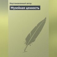 бесплатно читать книгу Музейная ценность автора Неустановленный автор