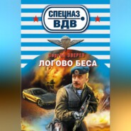 бесплатно читать книгу Логово беса автора Сергей Зверев