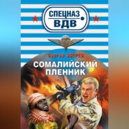 бесплатно читать книгу Сомалийский пленник автора Сергей Зверев