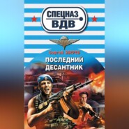 бесплатно читать книгу Последний десантник автора Сергей Зверев