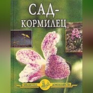 бесплатно читать книгу Сад – кормилец автора Иван Дубровин