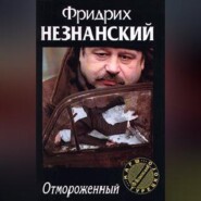 бесплатно читать книгу Отмороженный автора Фридрих Незнанский