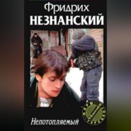 бесплатно читать книгу Непотопляемый автора Фридрих Незнанский