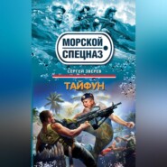 бесплатно читать книгу Тайфун автора Сергей Зверев