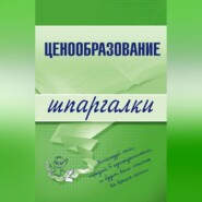 бесплатно читать книгу Ценообразование автора А. Якорева