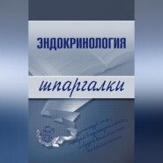 бесплатно читать книгу Эндокринология автора М. Дроздова