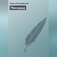 бесплатно читать книгу Маскарад автора Мария Митрофанова