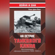 бесплатно читать книгу На острие танкового клина. Воспоминания офицера вермахта 1939–1945 автора Ханс фон Люк