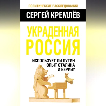 Украденная Россия. Использует ли Путин опыт Сталина и Берии?