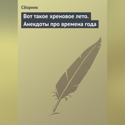 Вот такое хреновое лето. Анекдоты про времена года