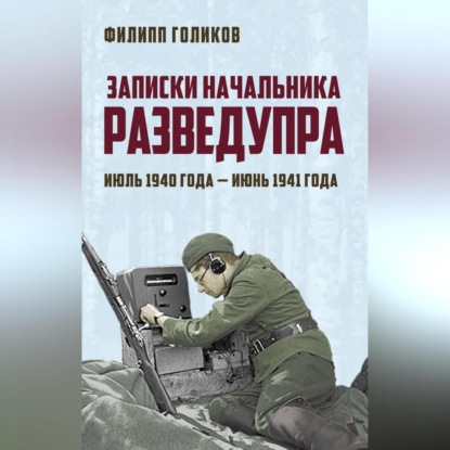 Записки начальника Разведупра. Июль 1940 года – июнь 1941 года