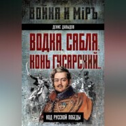 бесплатно читать книгу Водка, сабля, конь гусарский… Код русской победы автора Денис Давыдов