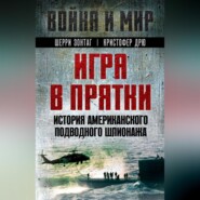 бесплатно читать книгу Игра в прятки. История американского подводного шпионажа автора Кристофер Дрю