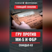 бесплатно читать книгу ГРУ против МИ-5 и ФБР. Скандал-63 автора Геннадий Соколов