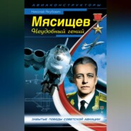 бесплатно читать книгу Мясищев. Неудобный гений. Забытые победы советской авиации автора Николай Якубович