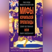 бесплатно читать книгу Мифы израильской пропаганды. Земля обетованная или земля завоёванная? автора Иммануил Валлерстайн