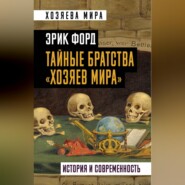 бесплатно читать книгу Тайные братства «хозяев мира». История и современность автора Эрик Форд