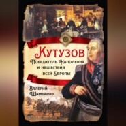 бесплатно читать книгу Кутузов. Победитель Наполеона и нашествия всей Европы автора Валерий Шамбаров