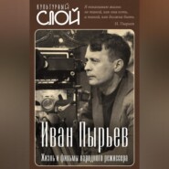 бесплатно читать книгу Иван Пырьев. Жизнь и фильмы народного режиссера автора  Коллектив авторов