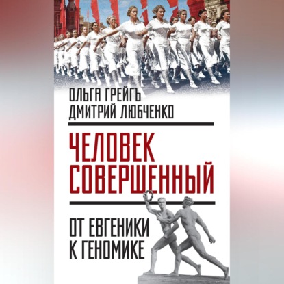 «Человек совершенный»: от евгеники к геномике (сборник)