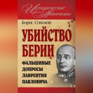 бесплатно читать книгу Убийство Берии, или Фальшивые допросы Лаврентия Павловича автора Борис Соколов