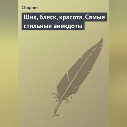 Шик, блеск, красота. Самые стильные анекдоты