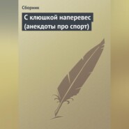 бесплатно читать книгу С клюшкой наперевес (анекдоты про спорт) автора  Сборник