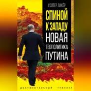 бесплатно читать книгу Спиной к Западу. Новая геополитика Путина автора Уолтер Лакёр