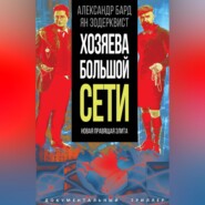 бесплатно читать книгу Хозяева Большой Сети. Новая правящая элита автора Ян Зодерквист