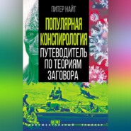 бесплатно читать книгу Популярная конспирология. Путеводитель по теориям заговора автора Питер Найт