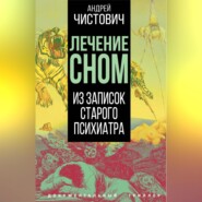 бесплатно читать книгу Лечение сном. Из записок старого психиатра автора Андрей Чистович