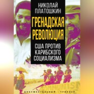 бесплатно читать книгу Гренадская революция. США против карибского социализма автора Николай Платошкин