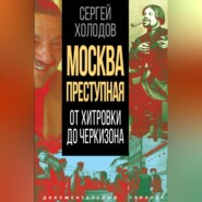 бесплатно читать книгу Москва преступная. От Хитровки до Черкизона автора Сергей Холодов