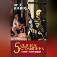 бесплатно читать книгу 5 ошибок Столыпина. «Грабли» русских реформ автора Сергей Кара-Мурза