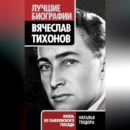 бесплатно читать книгу Вячеслав Тихонов. Князь из Павловского Посада автора Наталья Тендора