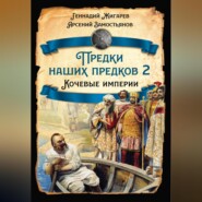 бесплатно читать книгу Предки наших предков – 2. Кочевые империи автора Геннадий Жигарев