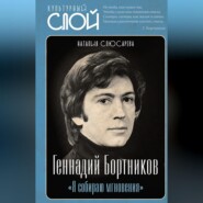 бесплатно читать книгу «Я собираю мгновения». Актёр Геннадий Бортников автора Наталия Слюсарева