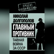 бесплатно читать книгу Главный противник. Тайная война за СССР автора Николай Долгополов