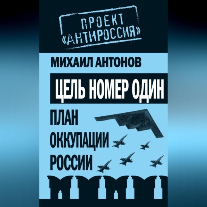 Цель номер один. План оккупации России