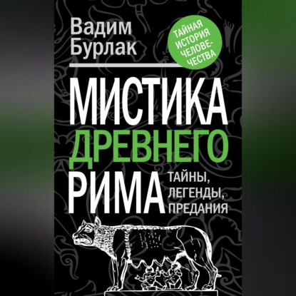 Мистика Древнего Рима. Тайны, легенды, предания