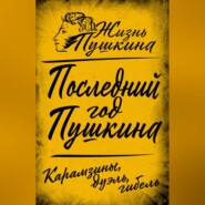 бесплатно читать книгу Последний год Пушкина. Карамзины, дуэль, гибель автора  Коллектив авторов