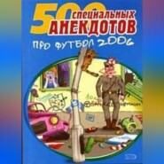 бесплатно читать книгу Футбол без границ. Анекдоты про футбол автора  Сборник