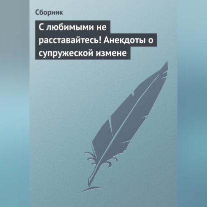 С любимыми не расставайтесь! Анекдоты о супружеской измене