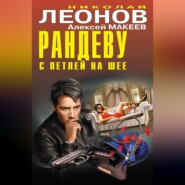 бесплатно читать книгу Рандеву с петлей на шее (сборник) автора Алексей Макеев